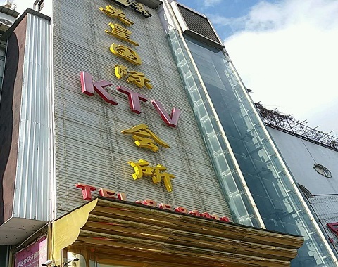 青岛英皇国际KTV消费价格