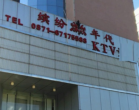 青岛缤纷年代KTV消费价格