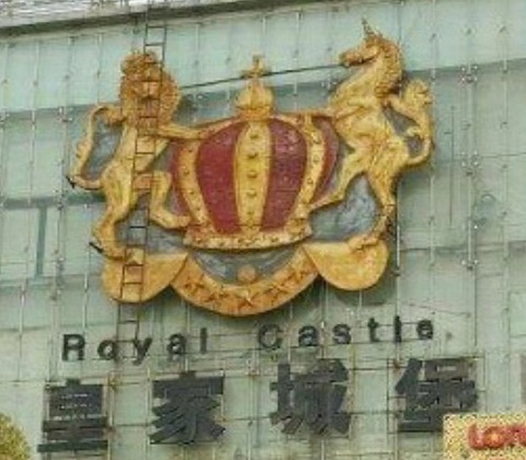 青岛皇家城堡KTV消费价格点评